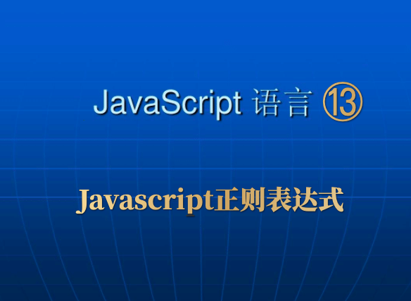 Javascript必修课⑬_正则表达式