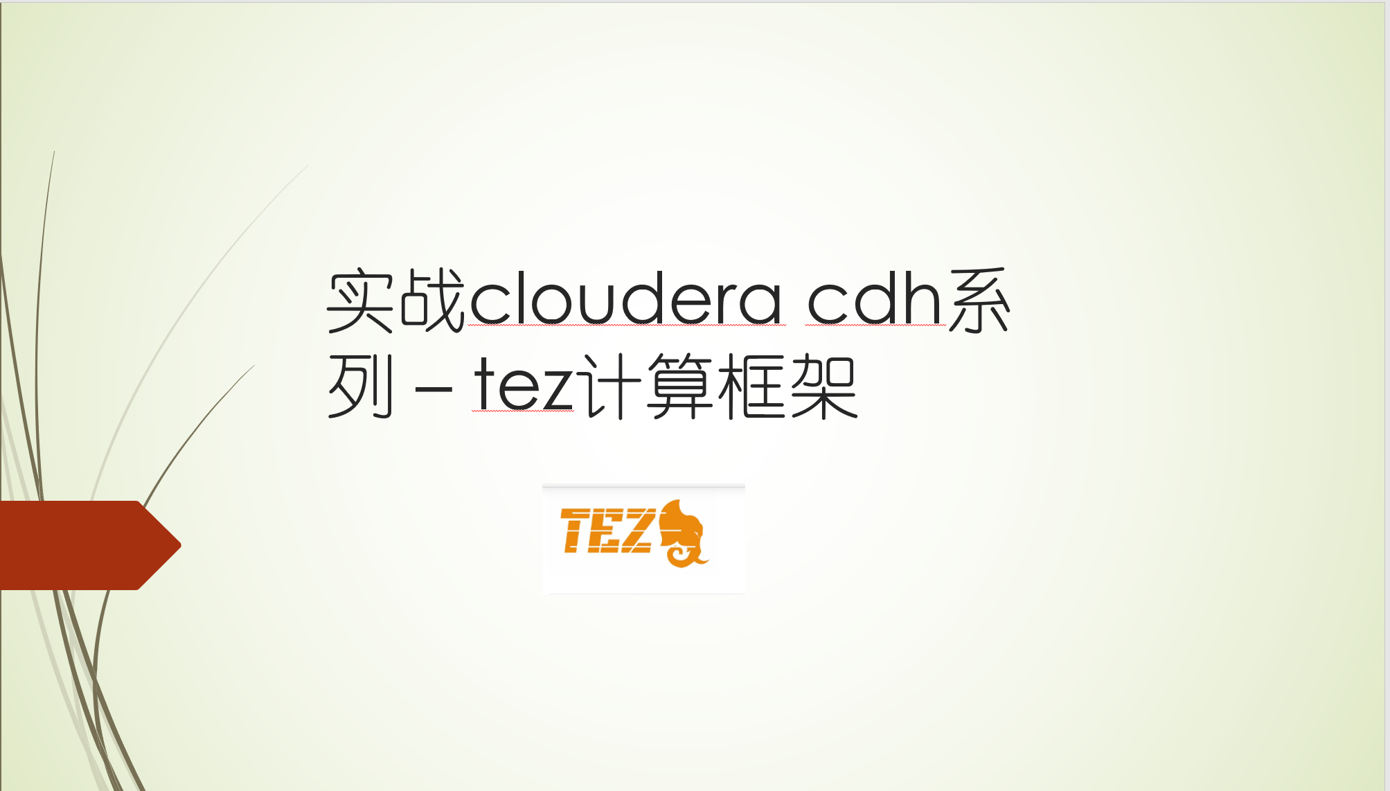 实战cloudera cdh系列 - tez计算框架