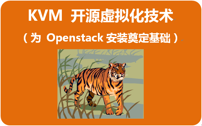 KVM 开源虚拟化技术（为 Openstack 安装奠定基础）