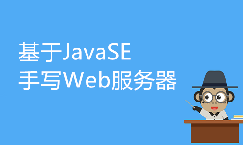 基于JavaSE手写Web服务器(附源码)