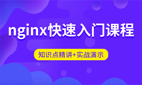 Nginx快速入门与精讲2020实战课程