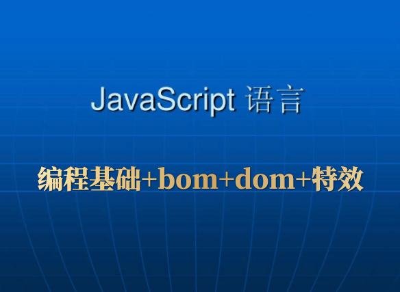 Javascript小白入门精讲（基础+bom+dom+特效）