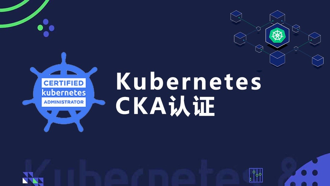 Kubernetes/K8s CKA认证实战班（免费提供2024年新考题）