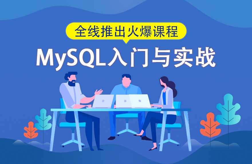 MySQL入门与实战