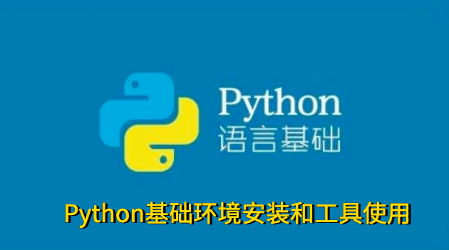 Python基础环境安装和工具使用