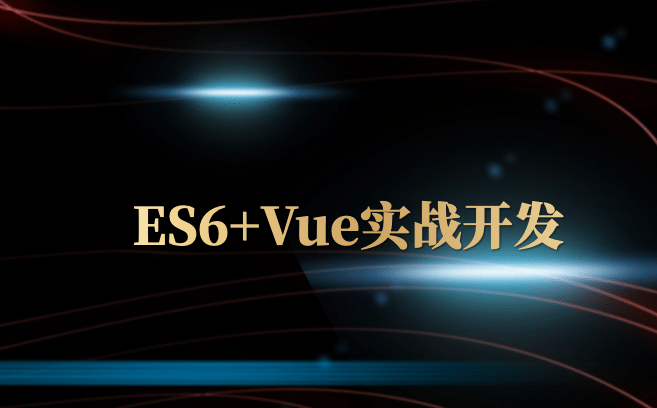ES6+Vue教你跨过前端第一个高峰