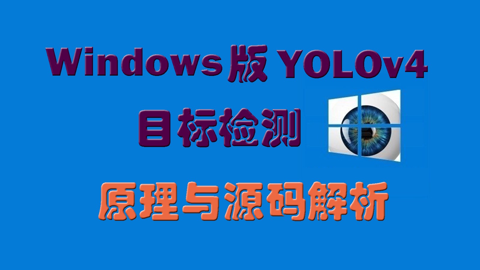  YOLOv4 target detection for Windows: principle and source code analysis