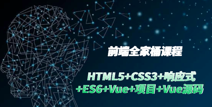 前端全家桶课程(HTML5+CSS3+响应式+ES6+Vue+项目+Vue源码)
