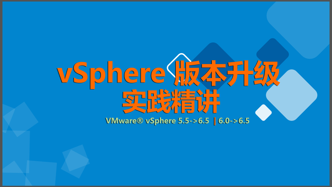 VMware vSphere 版本升级（5.5|6.0->6.5）【虚拟化系列3】