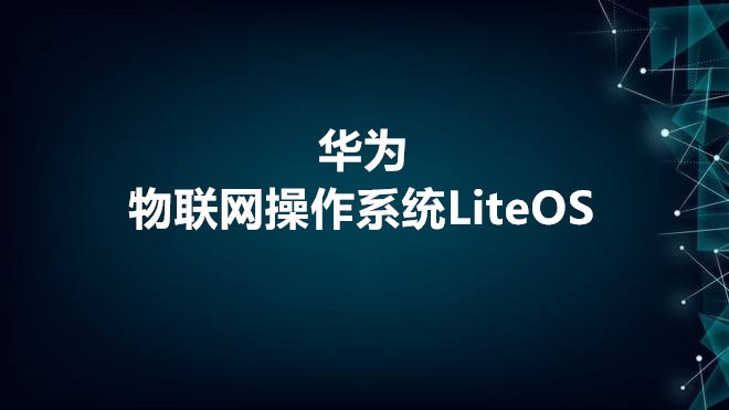 华为物联网操作系统LiteOS
