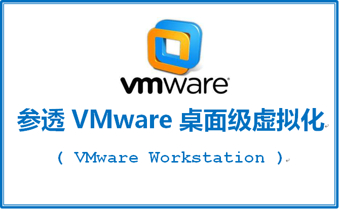 参透 VMware 桌面级虚拟化