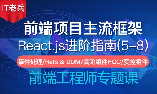 全新React进阶指南(5-8)：事件处理/Refs/受控组件/高阶组件HOC