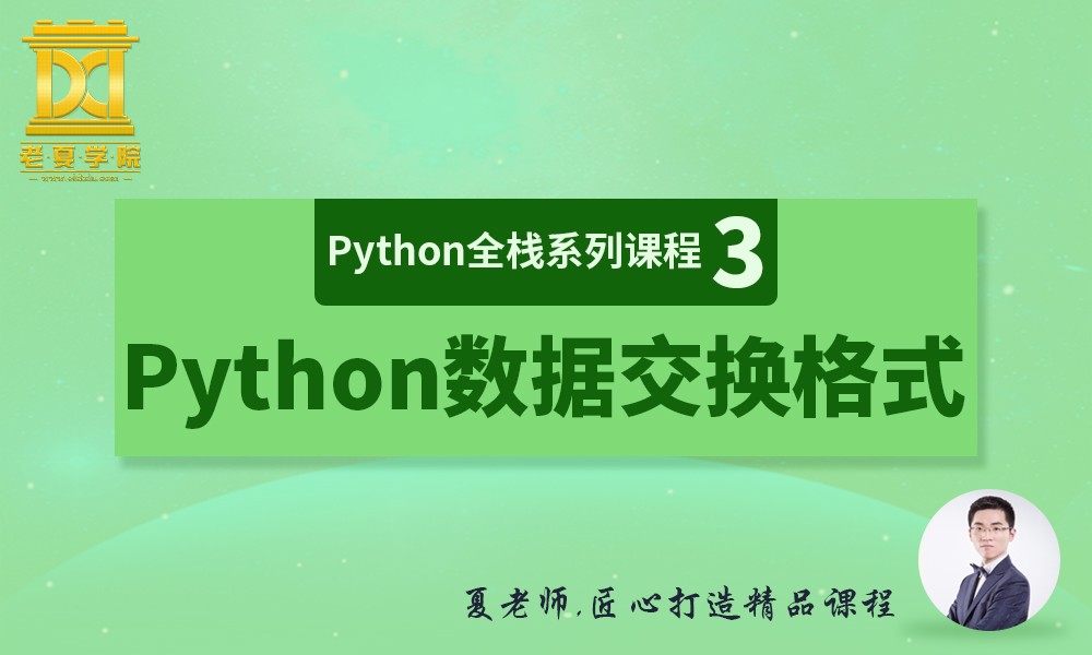 【老夏学院】Python全栈系列课程（3）之Python数据交换格式