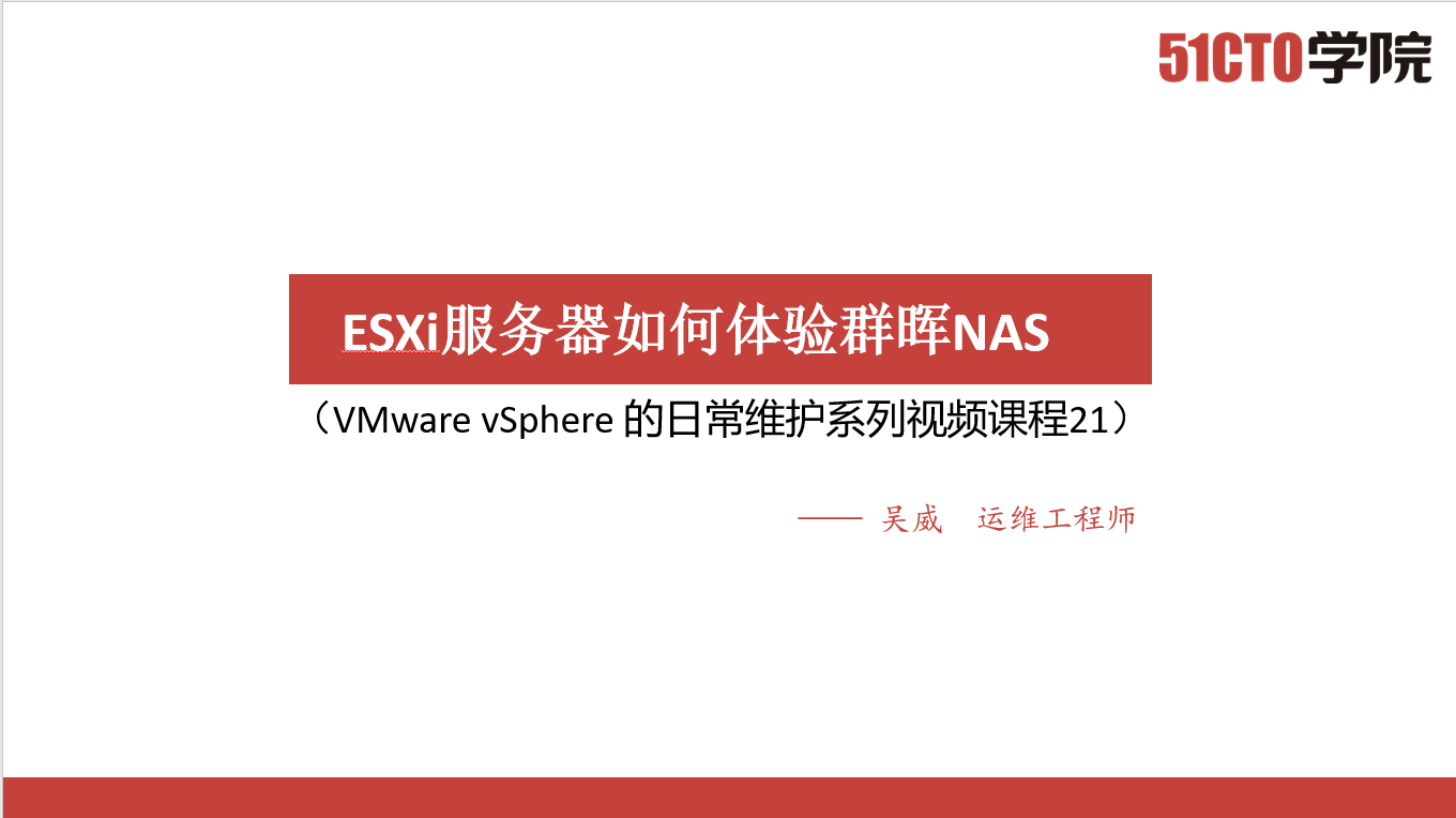 VMware vSphere 的日常维护系列视频课程（21）ESXi服务器如何体验群晖NAS