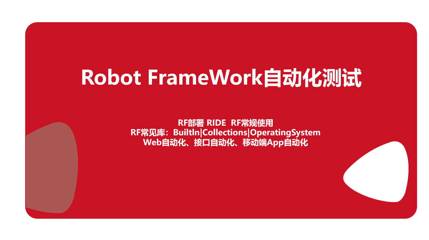 Robot FrameWork自动化测试
