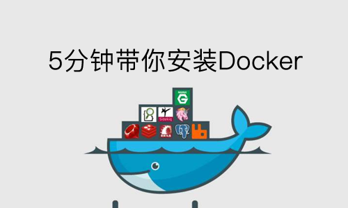 Docker入门课：5分钟带你安装Docker