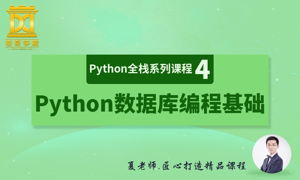 【老夏学院】Python全栈系列课程（4）之Python数据库编程基础