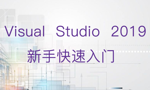 【谢昆明】Visual Studio 2019新手快速入门