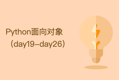Python面向对象（day19-day26）
