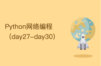 Python网络编程（day27-day30）