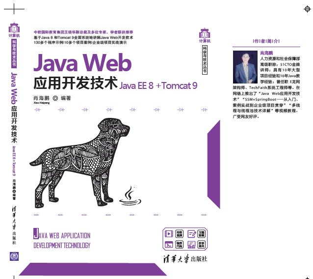 Java Web应用开发技术(JavaEE8+Tomcat9)