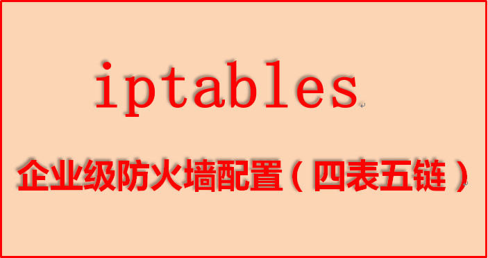 iptables 企业级防火墙配置（四表五链）
