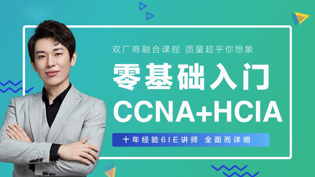 【太阁闫辉】XCNA网络认证基础班 CCNA + HCIA