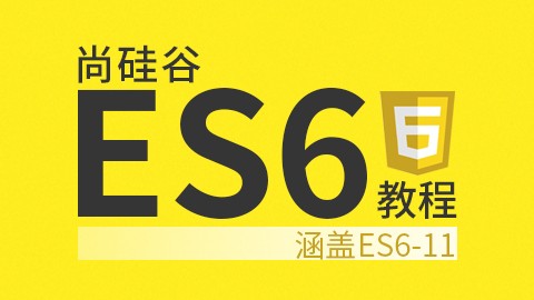Web前端ES6教程，涵盖ES6-ES11