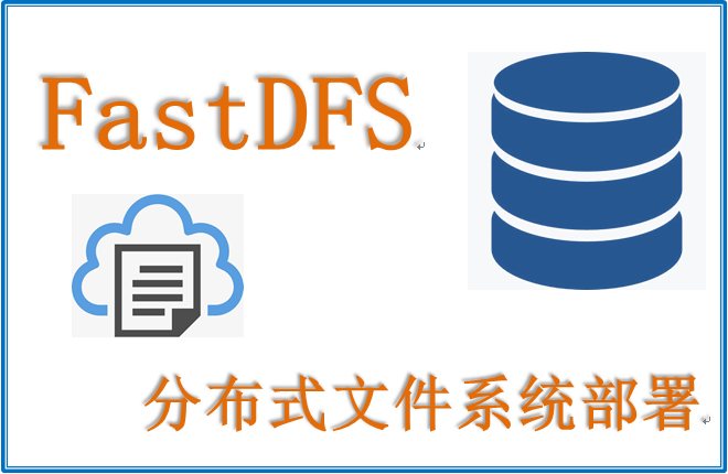 FastDFS 分布式文件系统部署