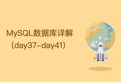 MySQL数据库详解（day37-day41）