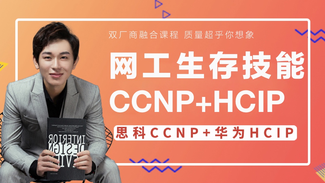 【太阁闫辉】六个方向CCIE讲师教你CCNP+HCNP