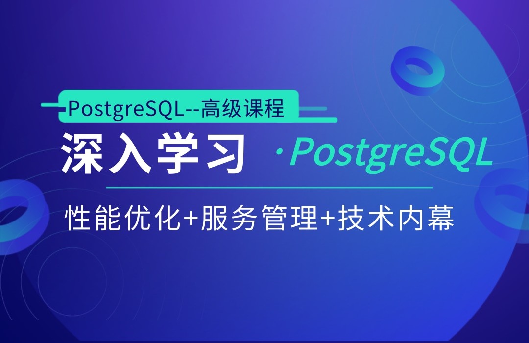 深入学习PostgreSQL