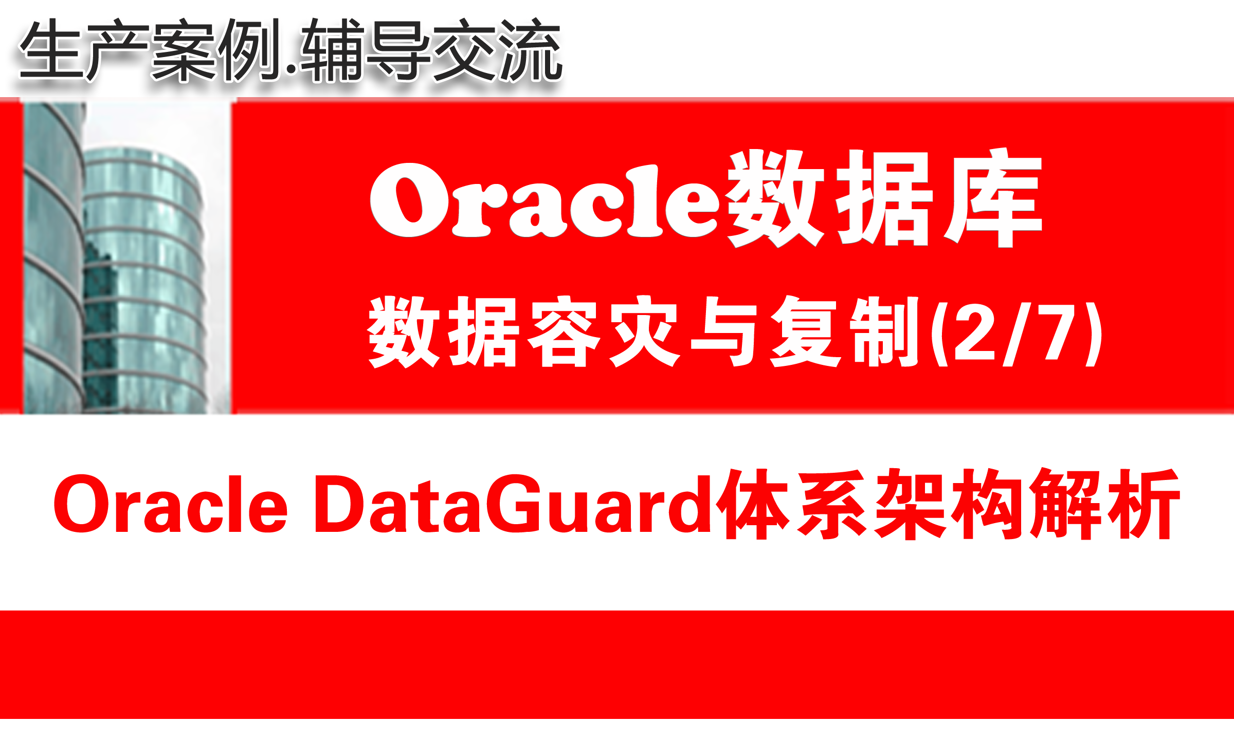 Oracle数据库高可用容灾入门培训教程_Oracle DataGuard容灾体系架构解析