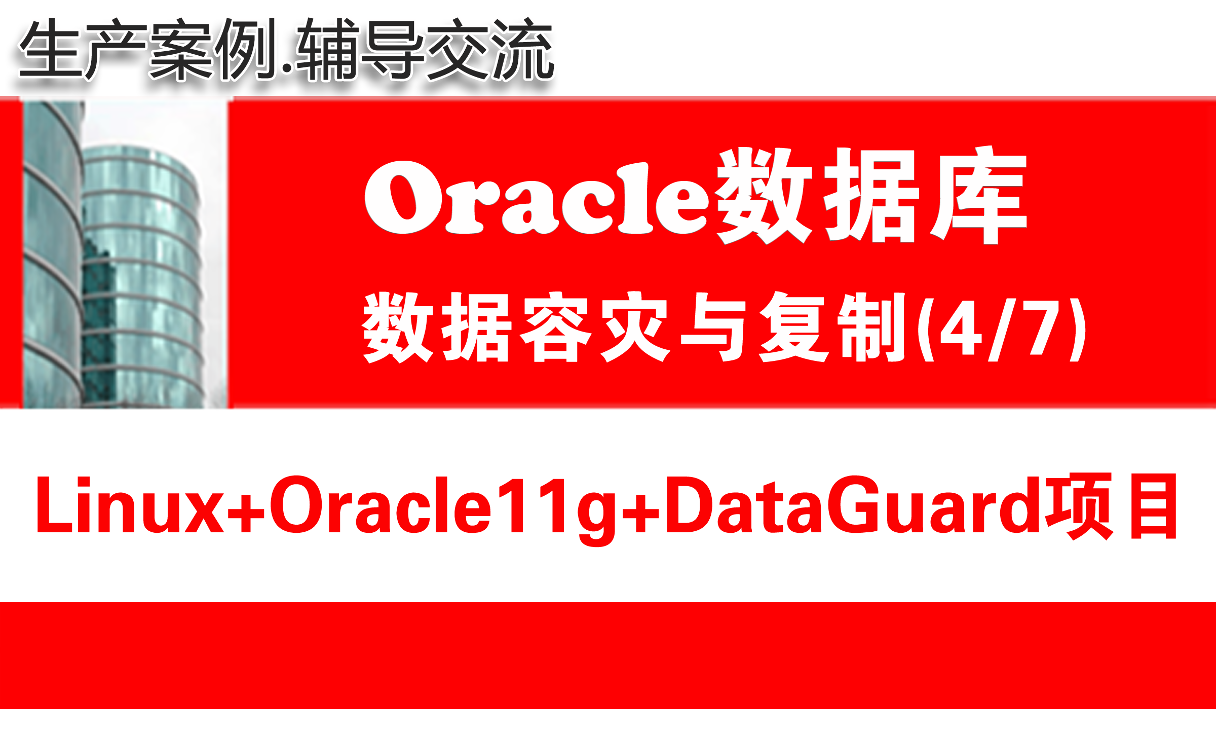 生产环境Linux+Oracle11g+DataGuard安装配置维护_Oracle数据库容灾项目4