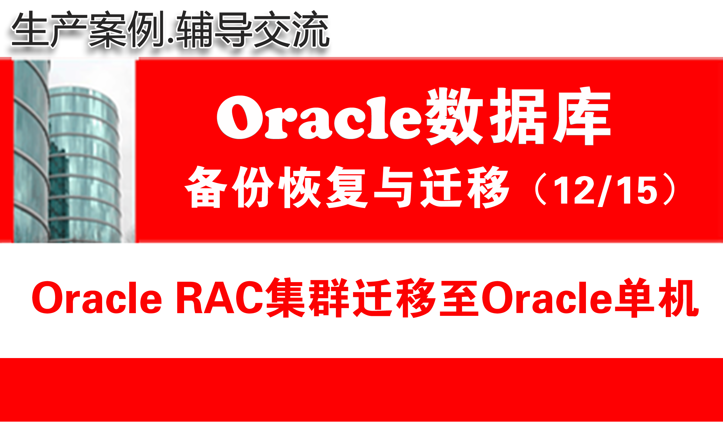 Oracle RAC集群迁移至Oracle单机_Oracle RAC迁移_数据库迁移与备份恢复12