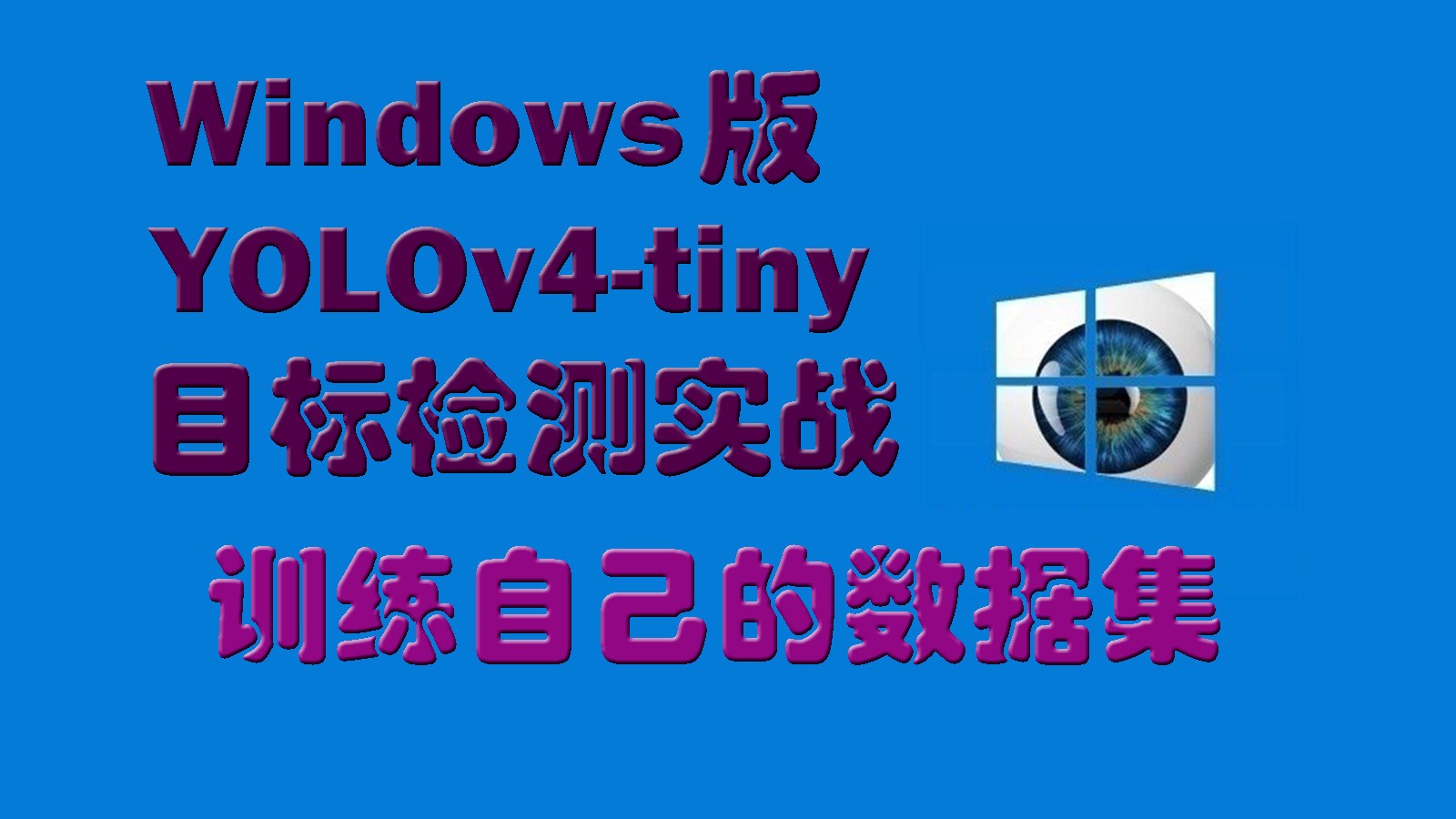 Windows版YOLOv4-tiny目标检测实战：训练自己的数据集