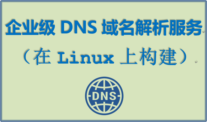 在 Linux 上构建企业级 DNS 域名解析服务