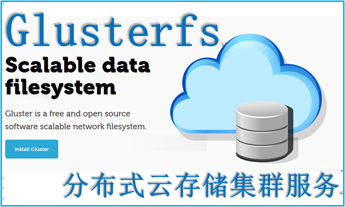 Glasterfs 分布式云存储集群服务