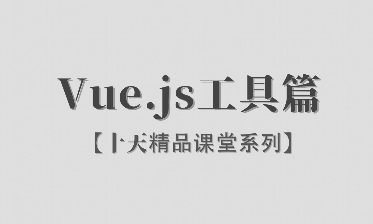 【李炎恢】【Vue.js工具篇 / Vue Cli  / Router / Vuex】【精品课堂】
