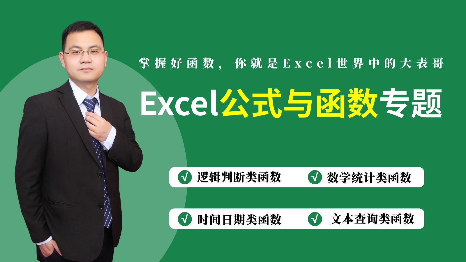 Excel公式与函数基础与提升高效办公课程