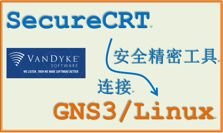SecureCRT 连接 GNS3/Linux 的安全精密工具