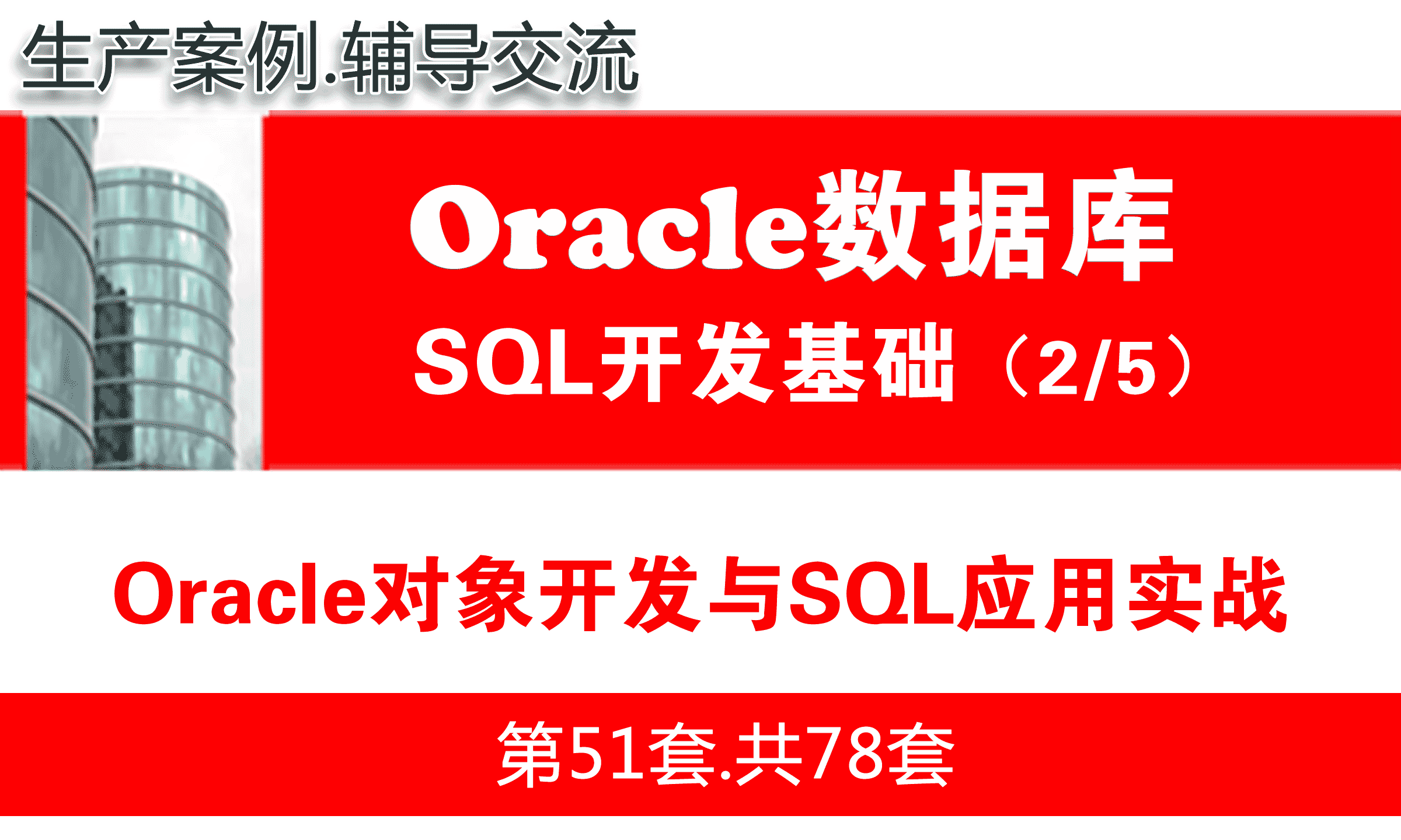 Oracle对象开发与SQL应用实战_Oracle数据库SQL语言开发与应用实战02