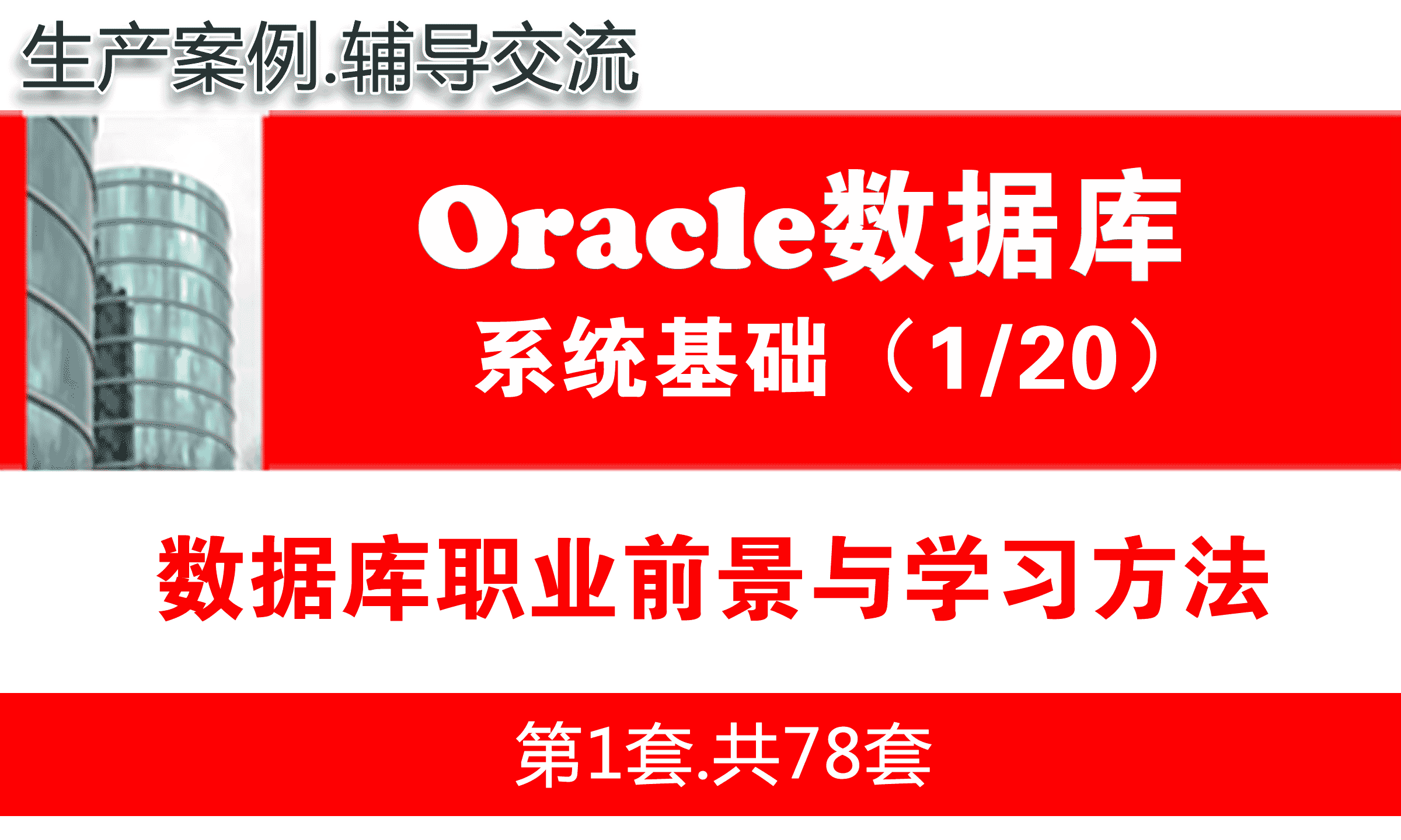 Oracle数据库职业前景与学习方法_Oracle数据库学习入门系列教程1