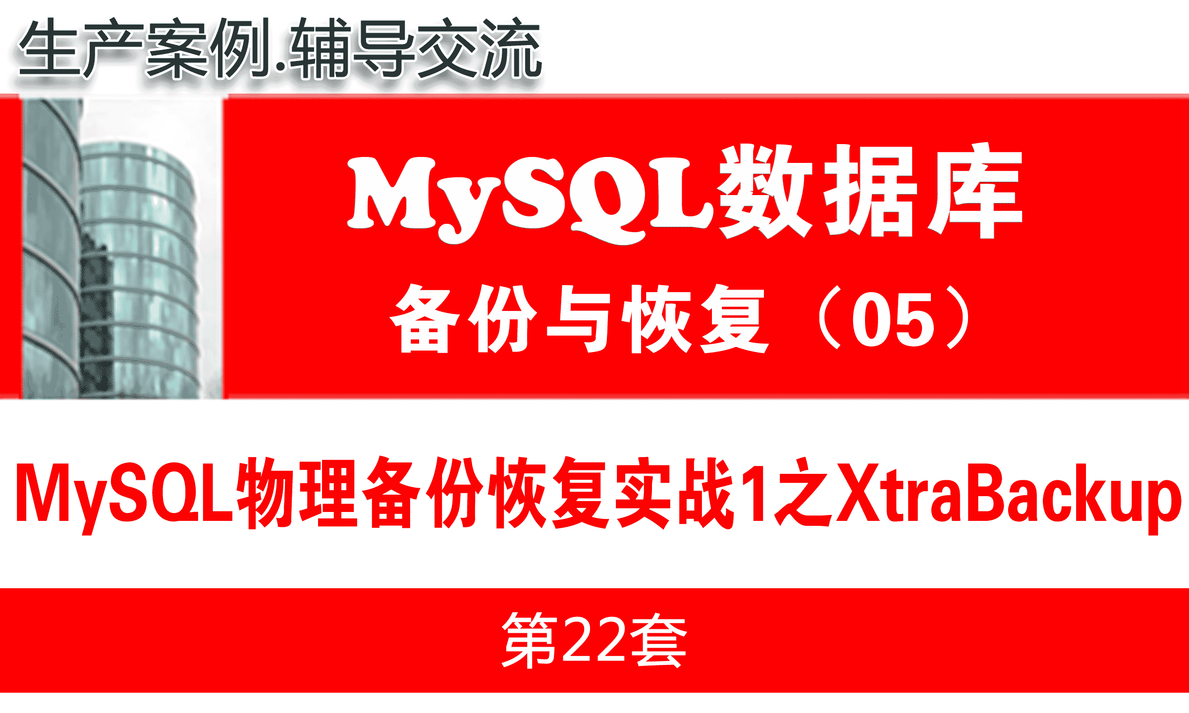 MySQL物理备份恢复实战1之XtraBackup_MySQL数据库备份与恢复05