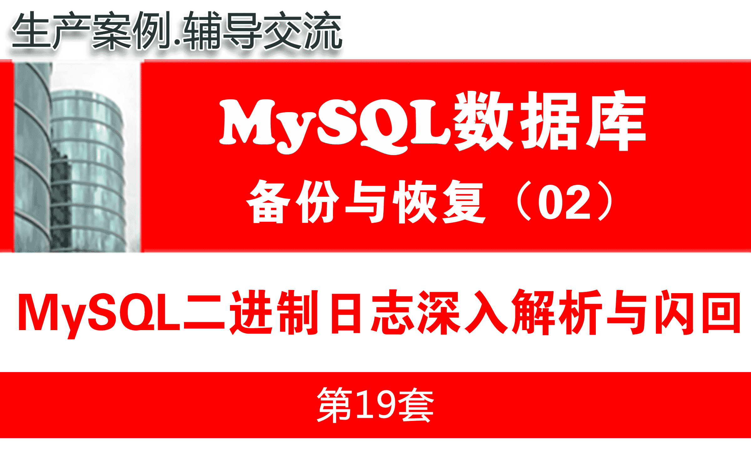 MySQL二进制日志深入解析与闪回恢复_MySQL数据库备份与恢复02