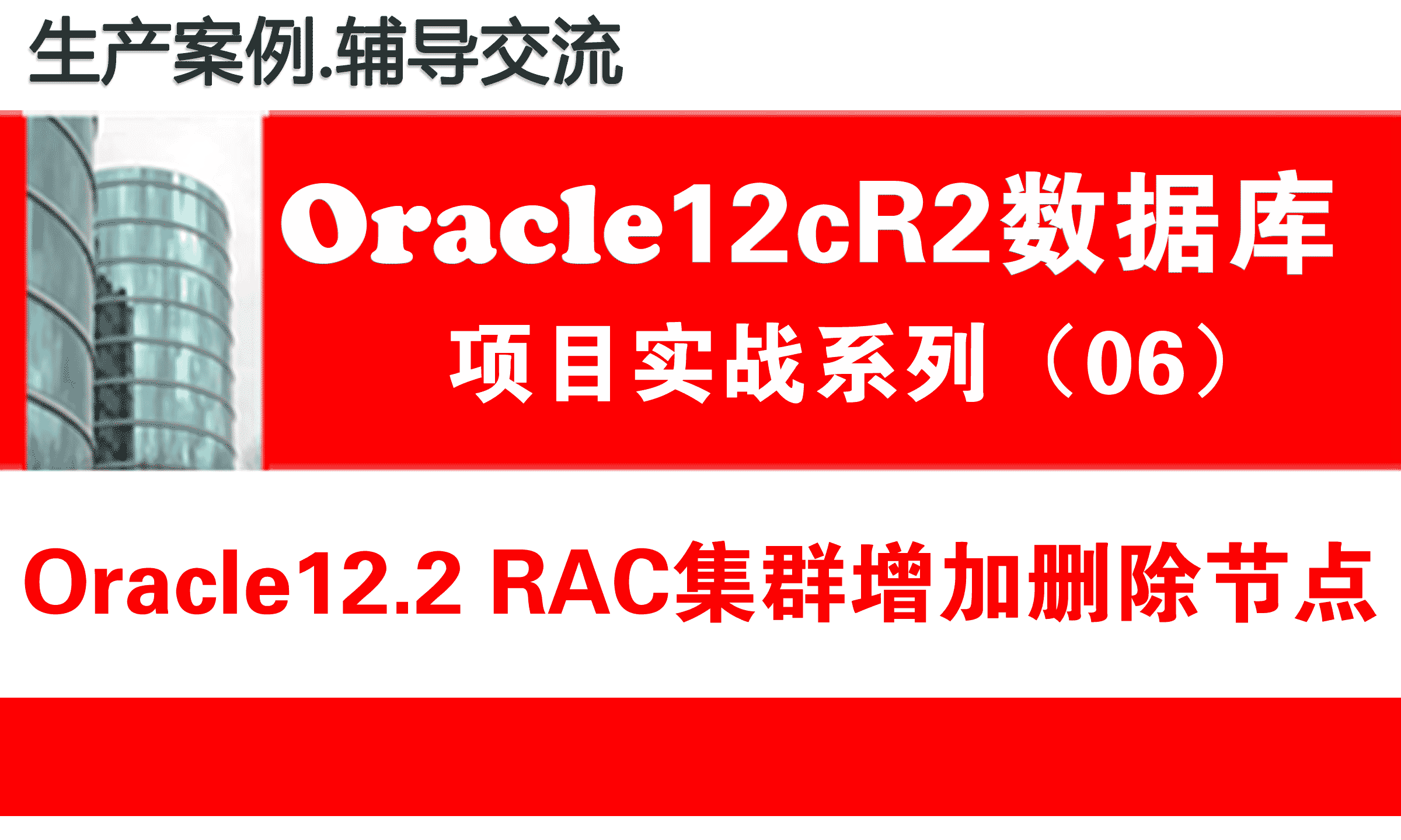 Oracle12c数据库培训教程06：Oracle12c RAC集群管理之RAC集群增加删除节点