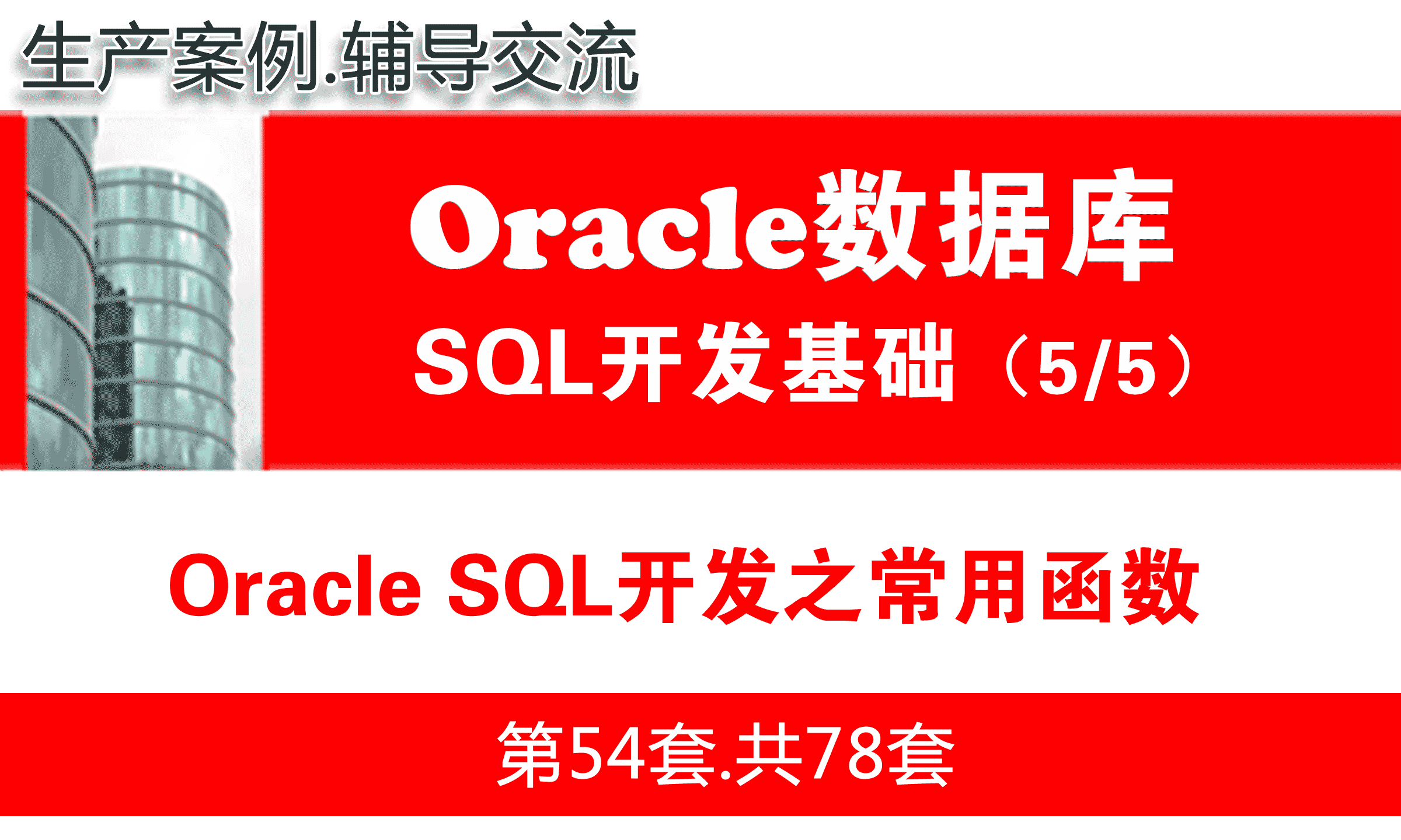 Oracle SQL开发之常用函数_Oracle数据库SQL语言开发与应用实战05
