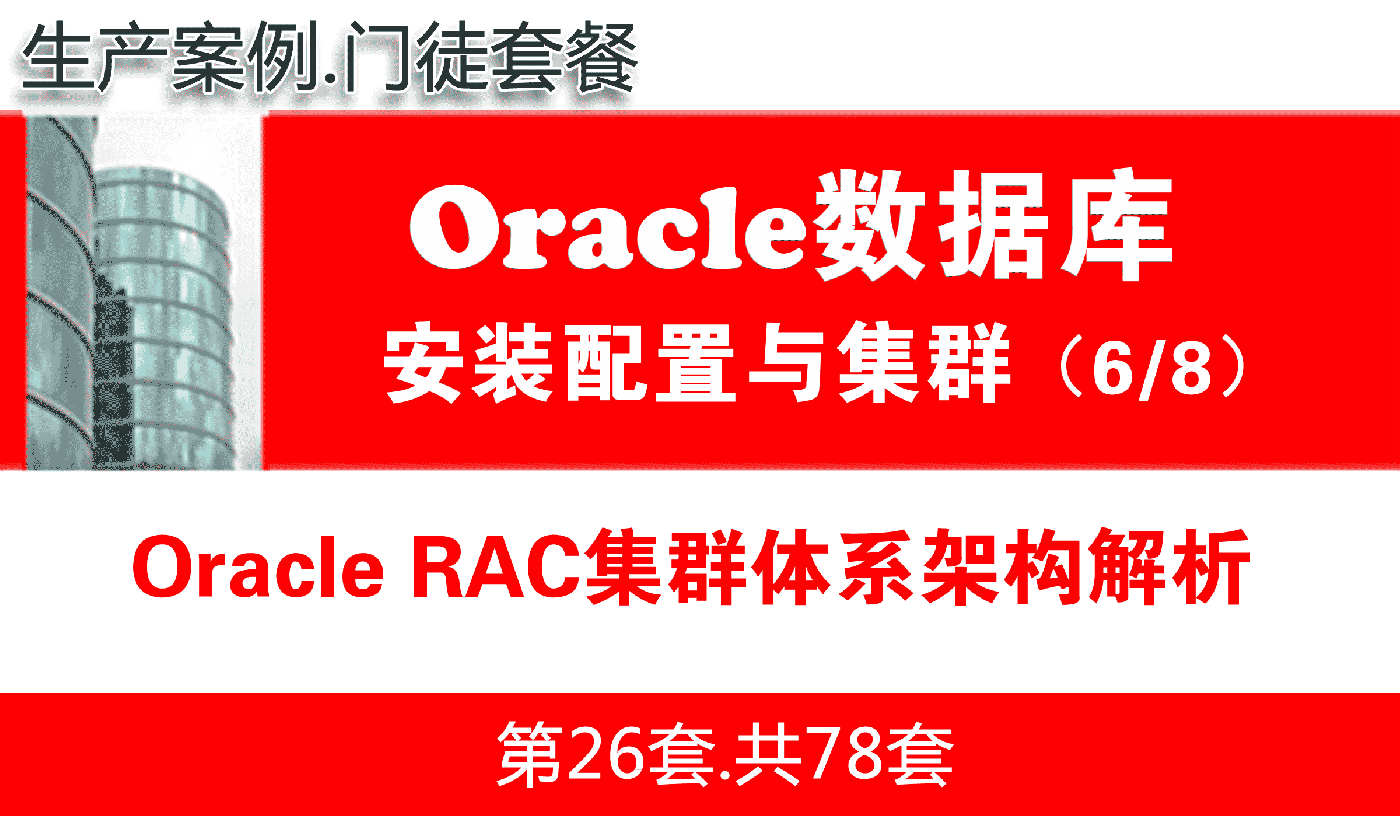 Oracle RAC数据库集群入门培训教程_Oracle RAC体系架构解析_OracleRAC教程【共7课时】_Oracle课程-51CTO学堂