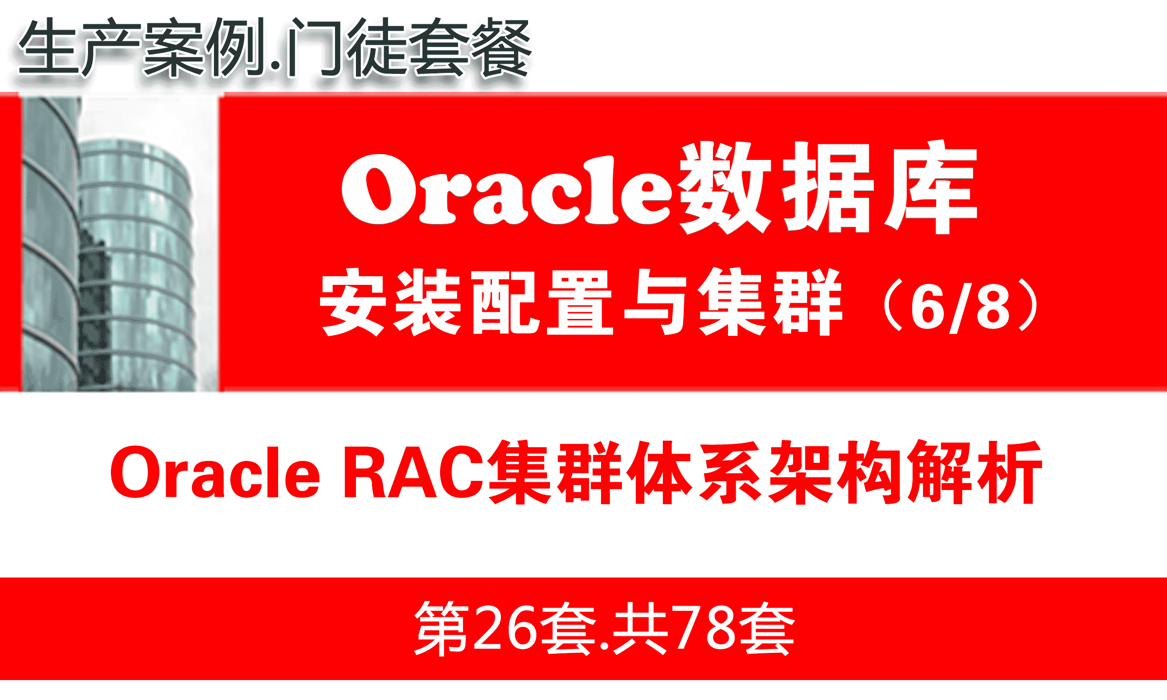 Oracle RAC数据库集群入门培训教程_Oracle RAC体系架构解析_OracleRAC教程