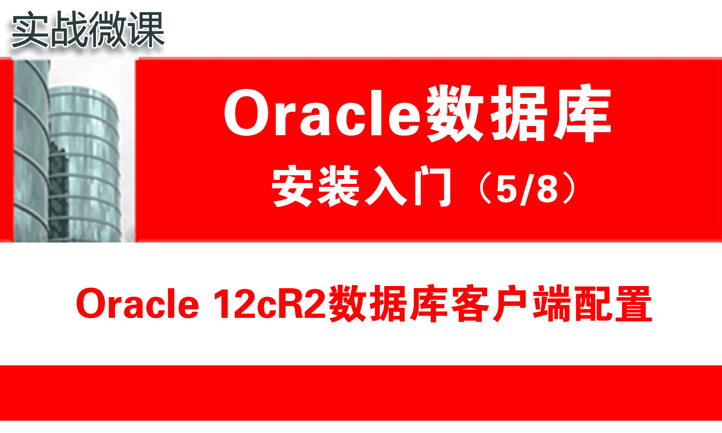 Oracle客户端安装配置( 12.2 )_Oracle安装入门_实战微课